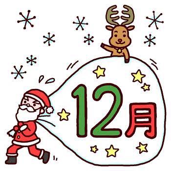 12月だ！！