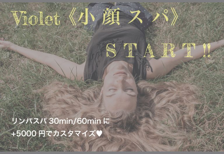 新メニュー☆Violetで小顔に！？小顔矯正スパ☆
