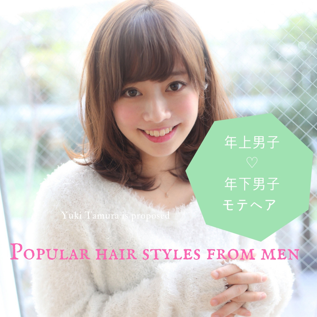 気になる！年上×年下男子別♥男ウケおすすめモテヘアスタイル