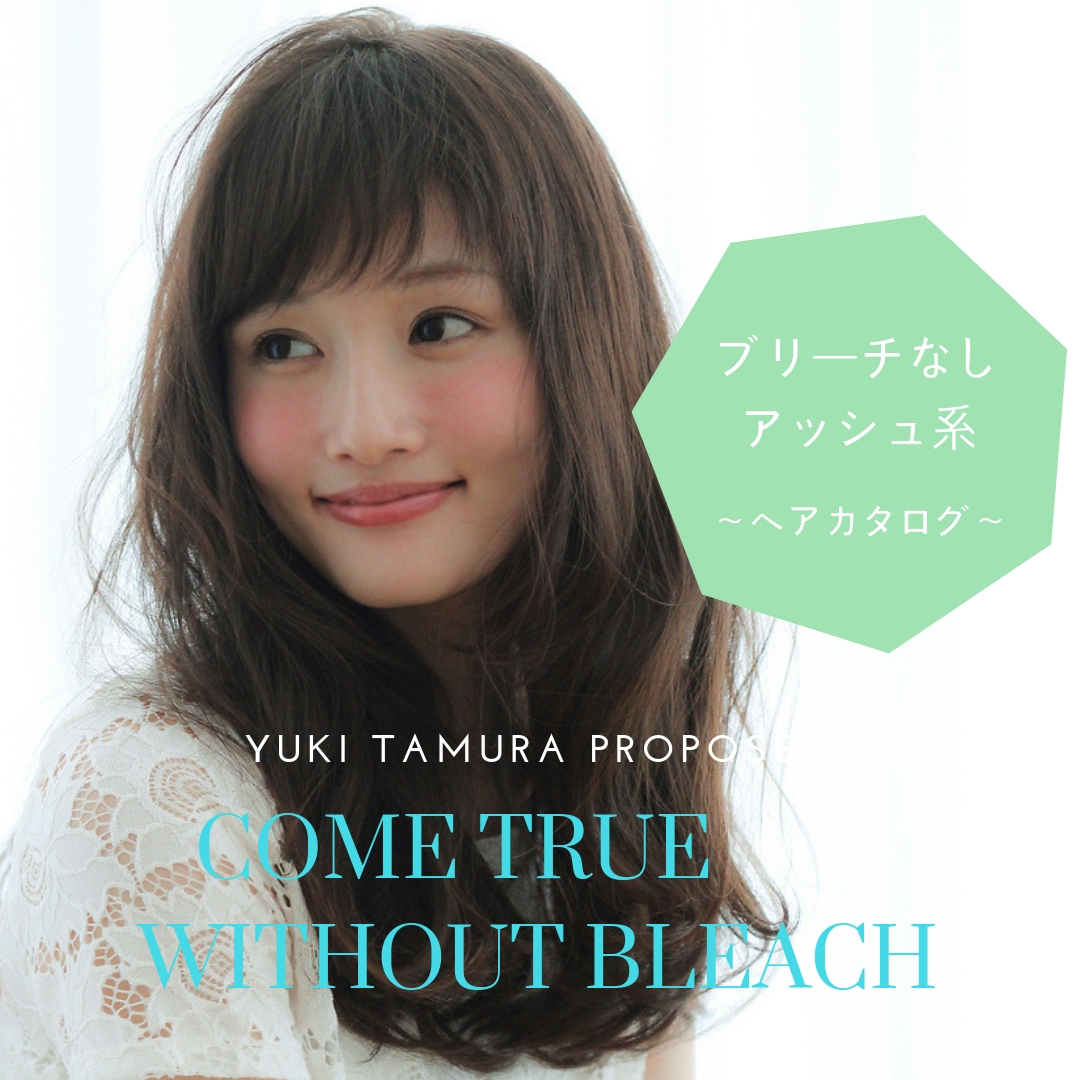 ブリーチなしで叶う♥アッシュ系ヘアカラーカタログ