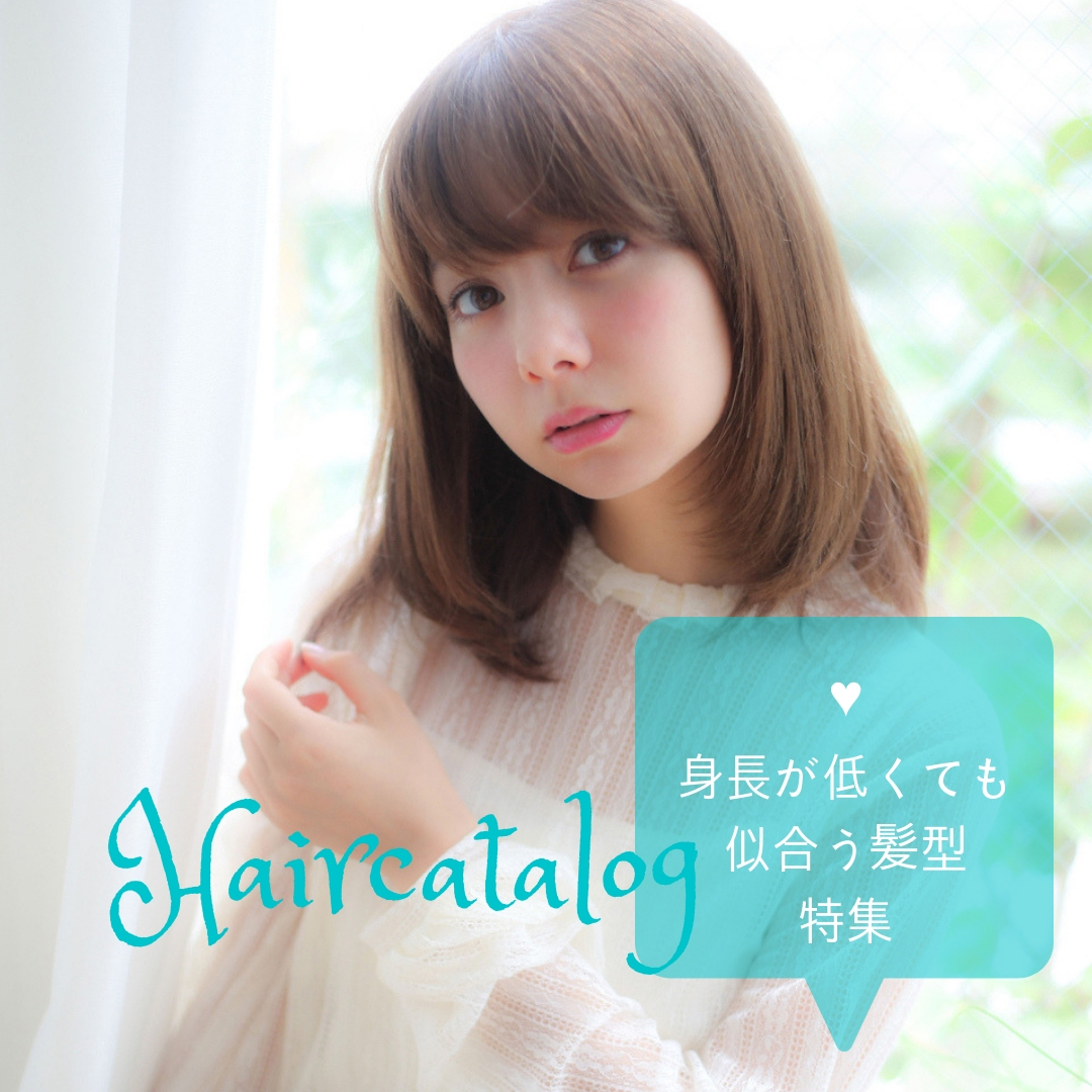 身長が低い女子に似合う髪型を徹底解説！？小柄さん専用ヘアカタログ