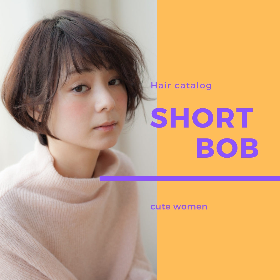ショートボブヘアカタログ大人かわいい徹底解析！魅力をお伝え♪