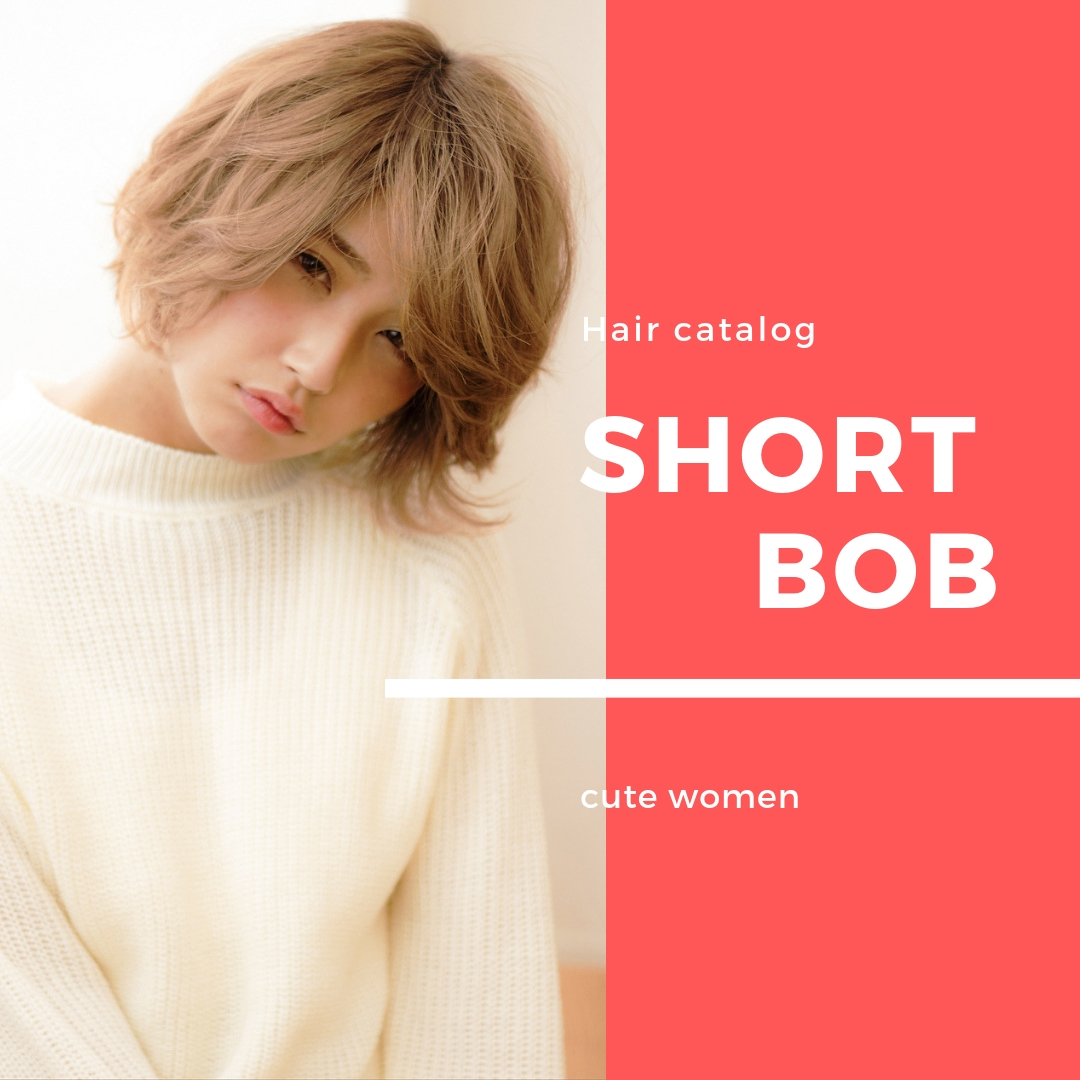 ショートボブヘアカタログ大人かわいい徹底解析！年代別♪