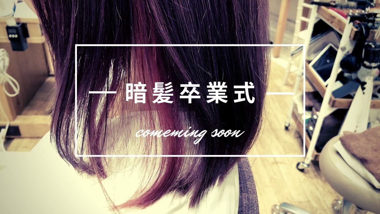 【黒髪卒業式】!!花粉でテンション暗めなYOU♡NEWなハイトーンスタイルで明るく元気にっ♪