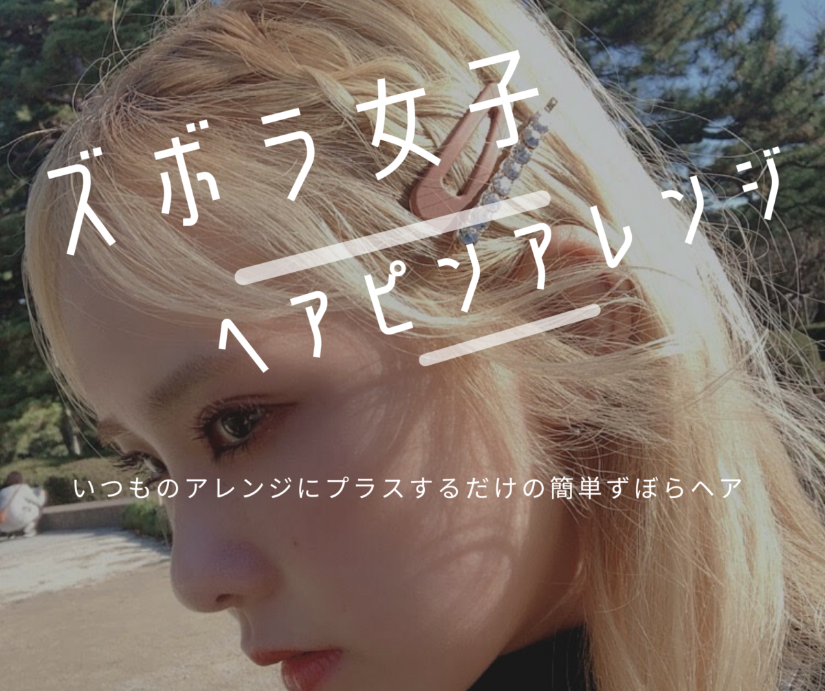 ヘアピンアレンジでワンランク上のズボラヘア