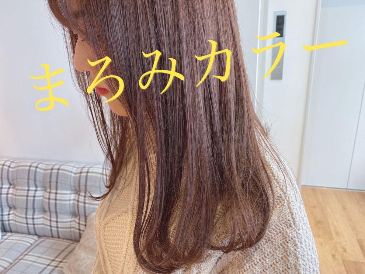 今、まろみカラーが激アツ???
