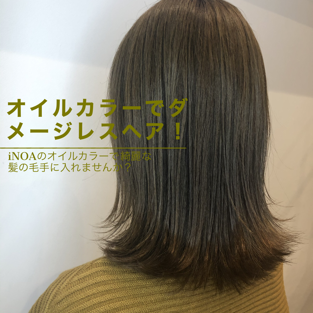 オイルカラーでダメージレスヘア☆