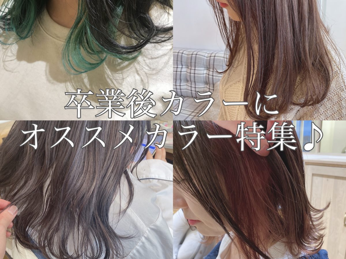 卒業式後のカラーはこれで決まり☆失敗できないカラーはお任せください!!