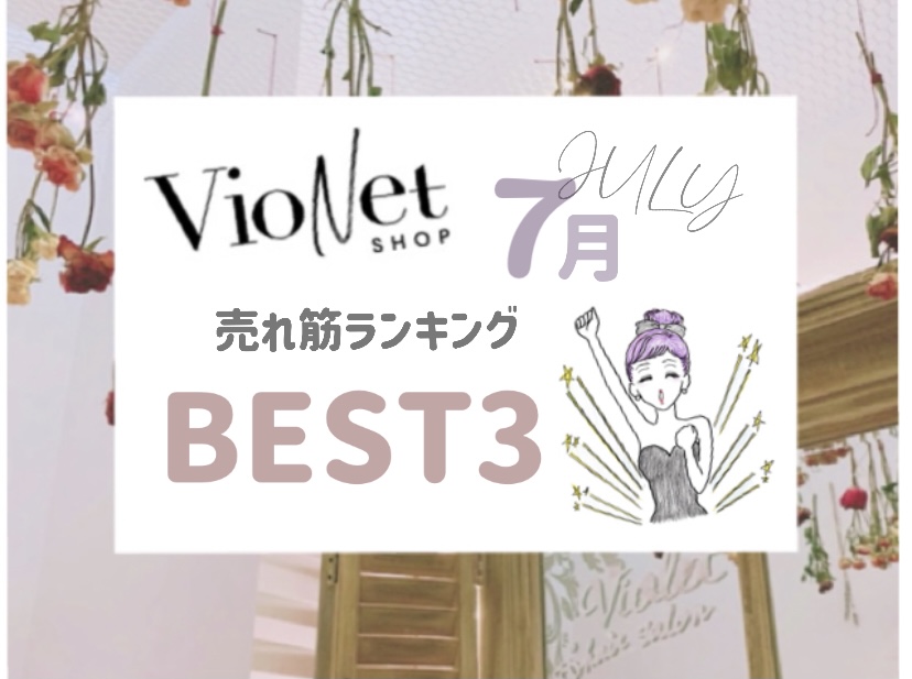 今月の「 BEST VioNet 」に選ばれたのは...？7月の人気売れ筋ランキングベスト3♡