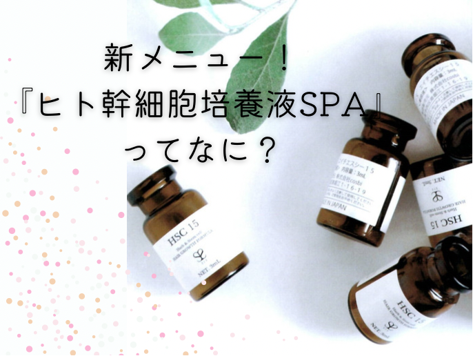 注目の新メニュー！効果絶大！？『ヒト幹細胞培養液SPA』