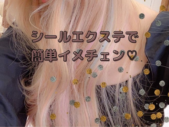 次の流行はこれ♪取り付け、取り外し簡単なシールエクステでイメチェンする時代！！