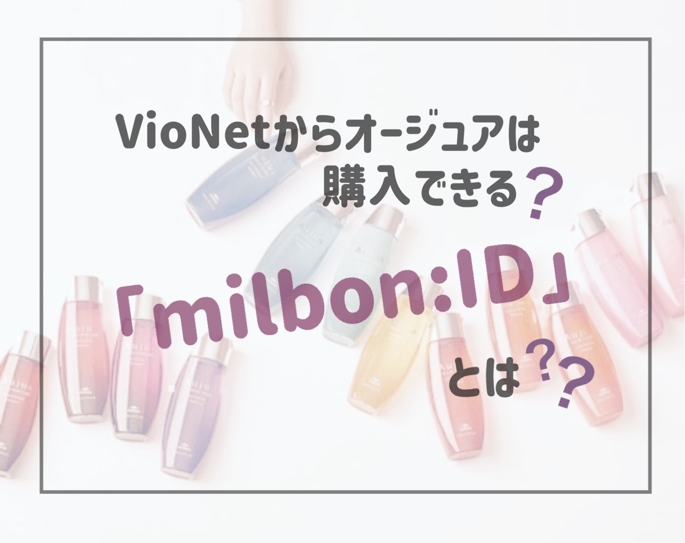 VioNetからオージュアやミルボン商品は購入出来る?「milbon:ID(ミルボンアイディー)」とは?