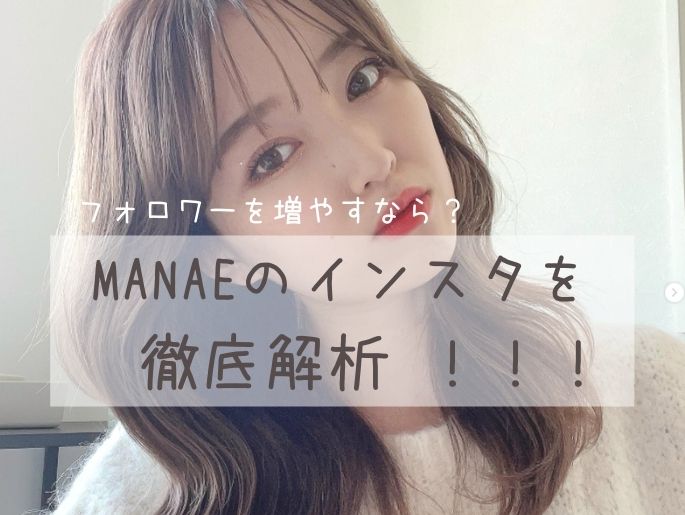 フォロワーを増やすなら◯◯系投稿をすべし！美容師界随一のインスタグラマーMANAEのインスタを徹底解析♡
