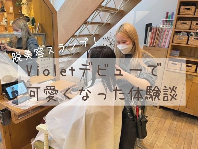 脱美容スランプ!元AKB48が告白します♡Violetデビューで可愛くなった体験談♡