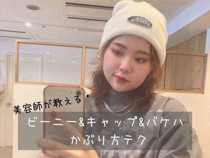 美容師が教える♡ビーニー&キャップ&バケハをかぶる時の洒落な髪の見せ方って?