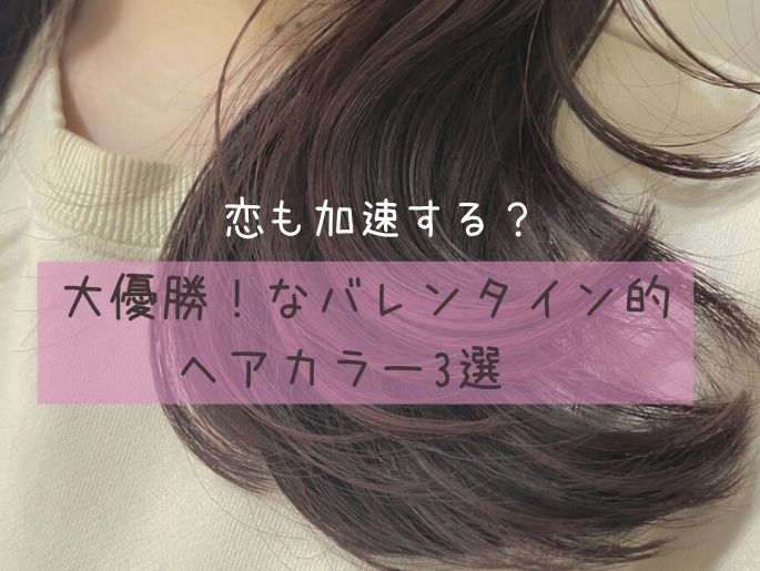 恋も加速する?大優勝♡なバレンタイン的ヘアカラー3選