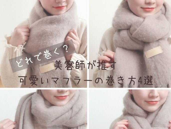 どれで巻く?美容師が推す可愛いマフラーの巻き方4選