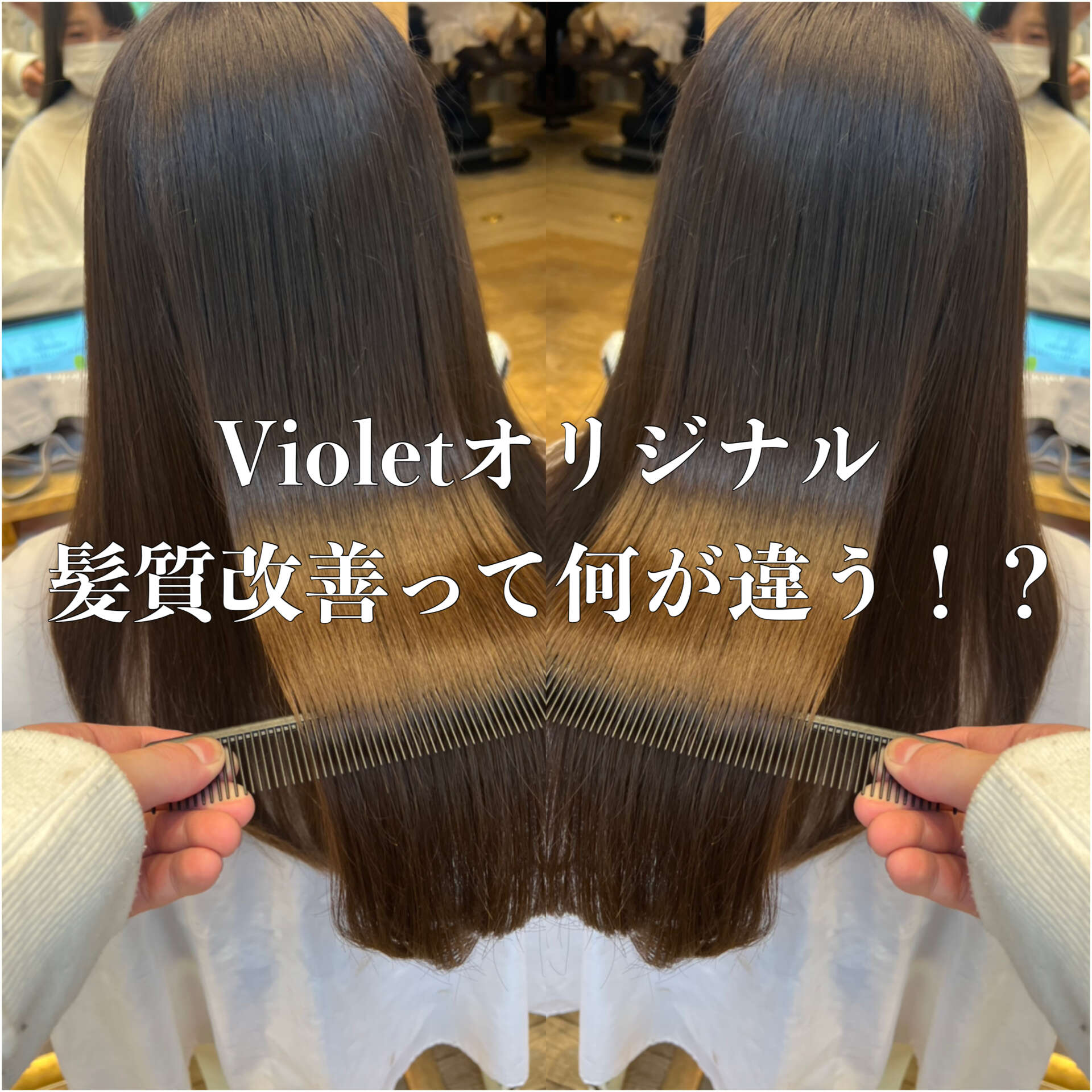 【大人気メニュー】Violetオリジナル髪質改善が大人気の３つの理由！！･･･
