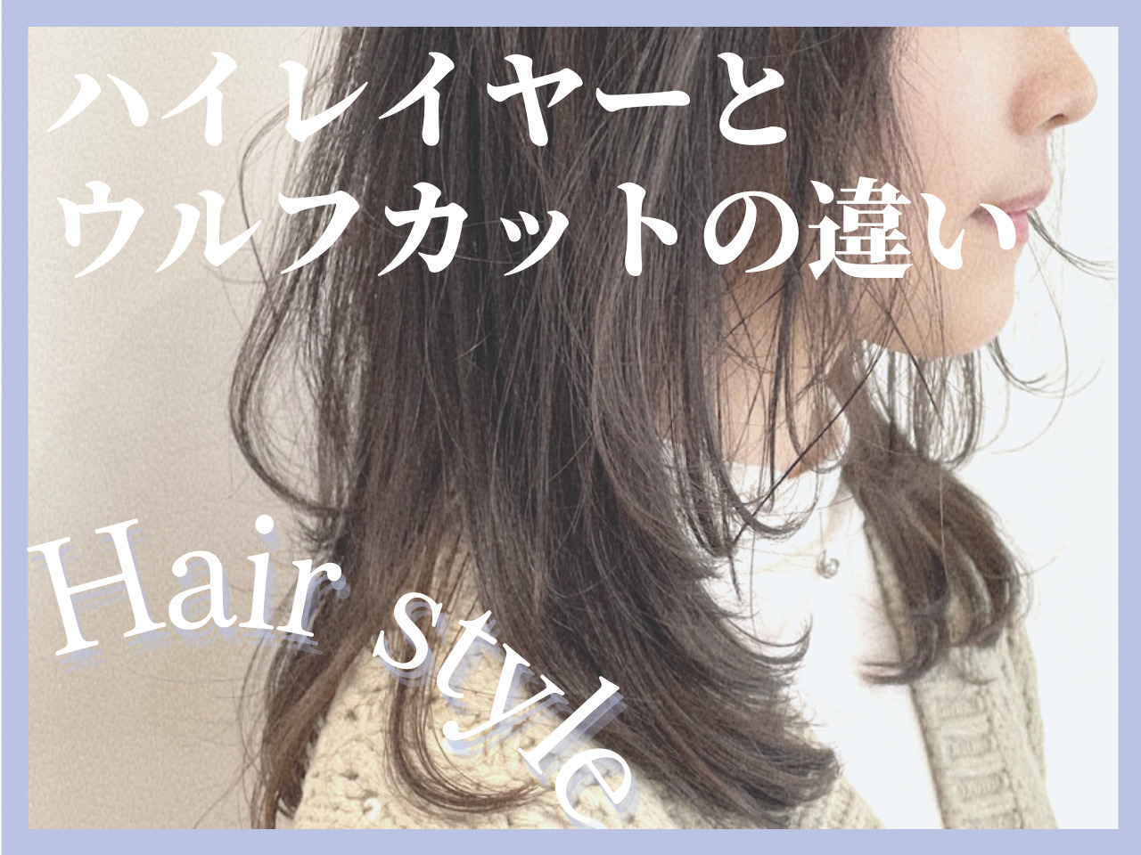ハイレイヤーとは？ウルフとどう違う？今流行りの進化系レイヤーカットの魅力･･･