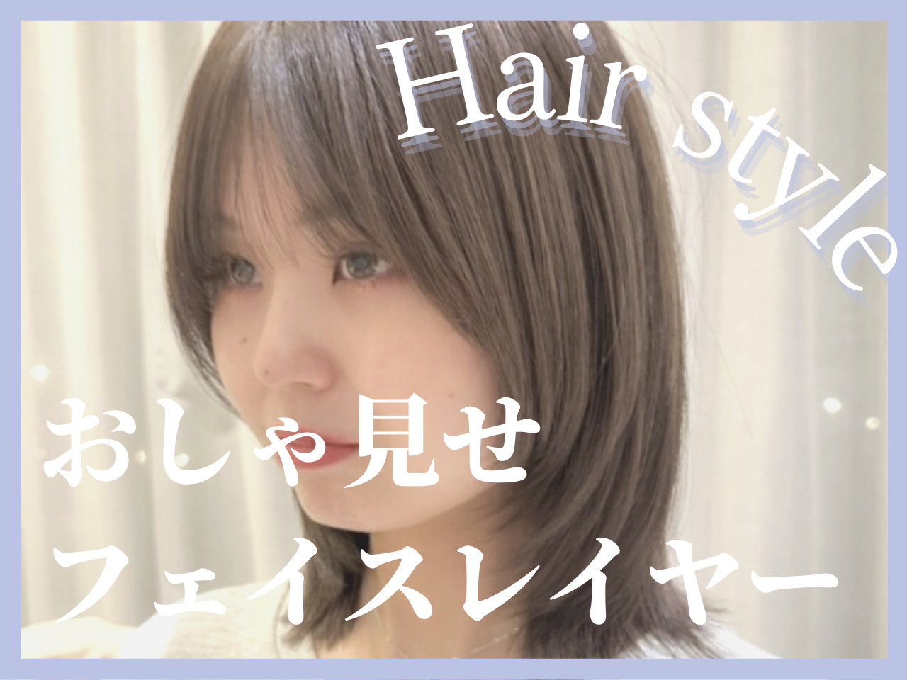 【Violet Nagoya副店長直伝】ロブヘアを爆裂おしゃれ見せさせる･･･