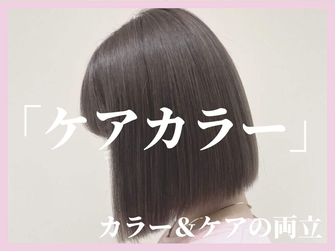 髪が傷みにくいカラーリングの秘密は◯◯！Violet銀座店が推す【ケアカ･･･