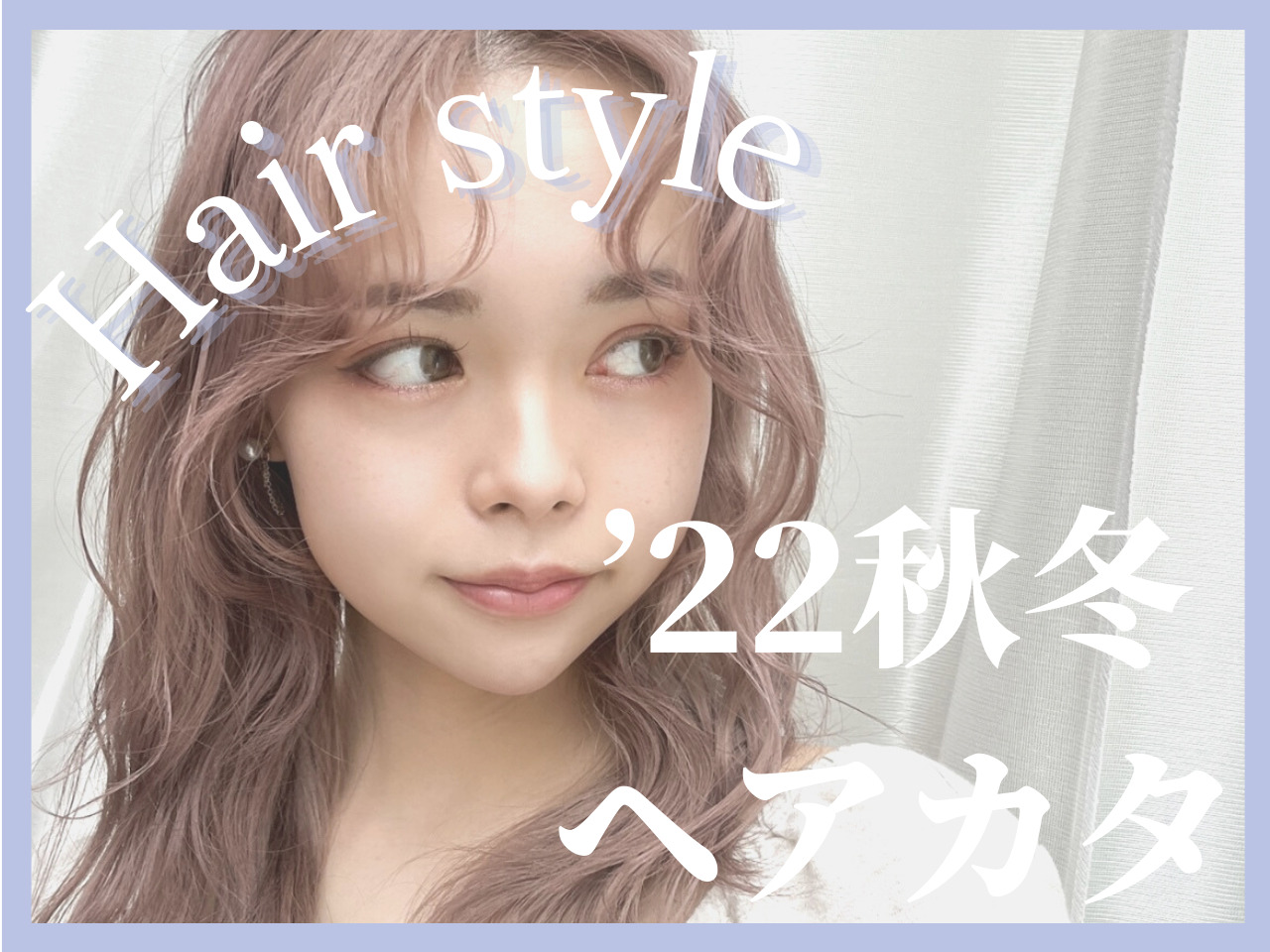 【'22秋冬ヘアカタ】Violetの女性スタイリスト3名が太鼓判♡絶対可･･･