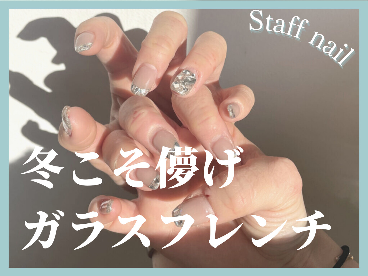 【冬ネイル】さりげなくて華やか！「ガラスフレンチネイル」で冬っぽ感満載の･･･