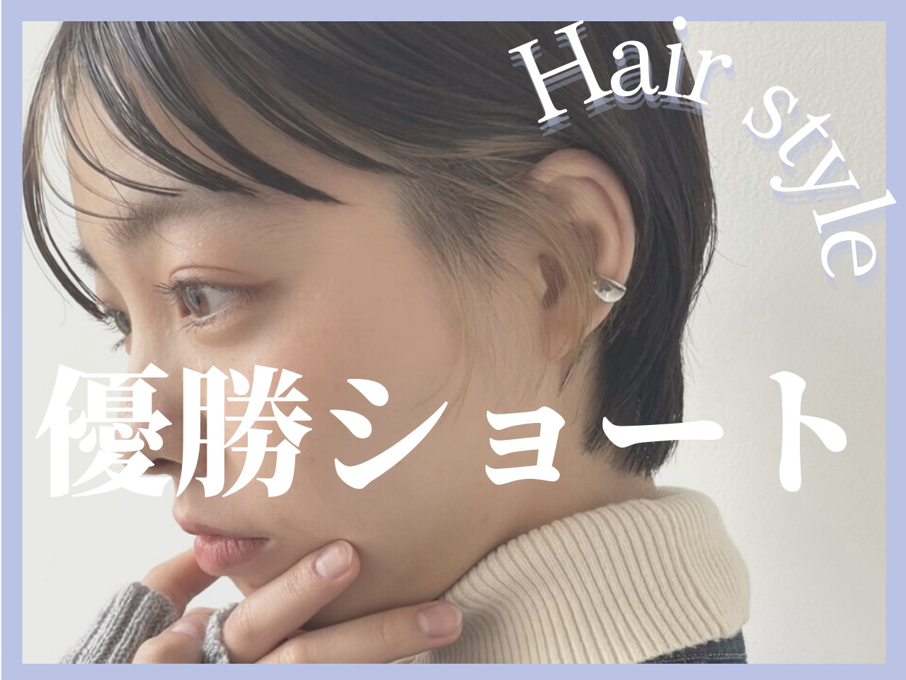 【優勝ショート】マッシュヘアを超簡単にスタイリングするコツを覚えよう♡【･･･