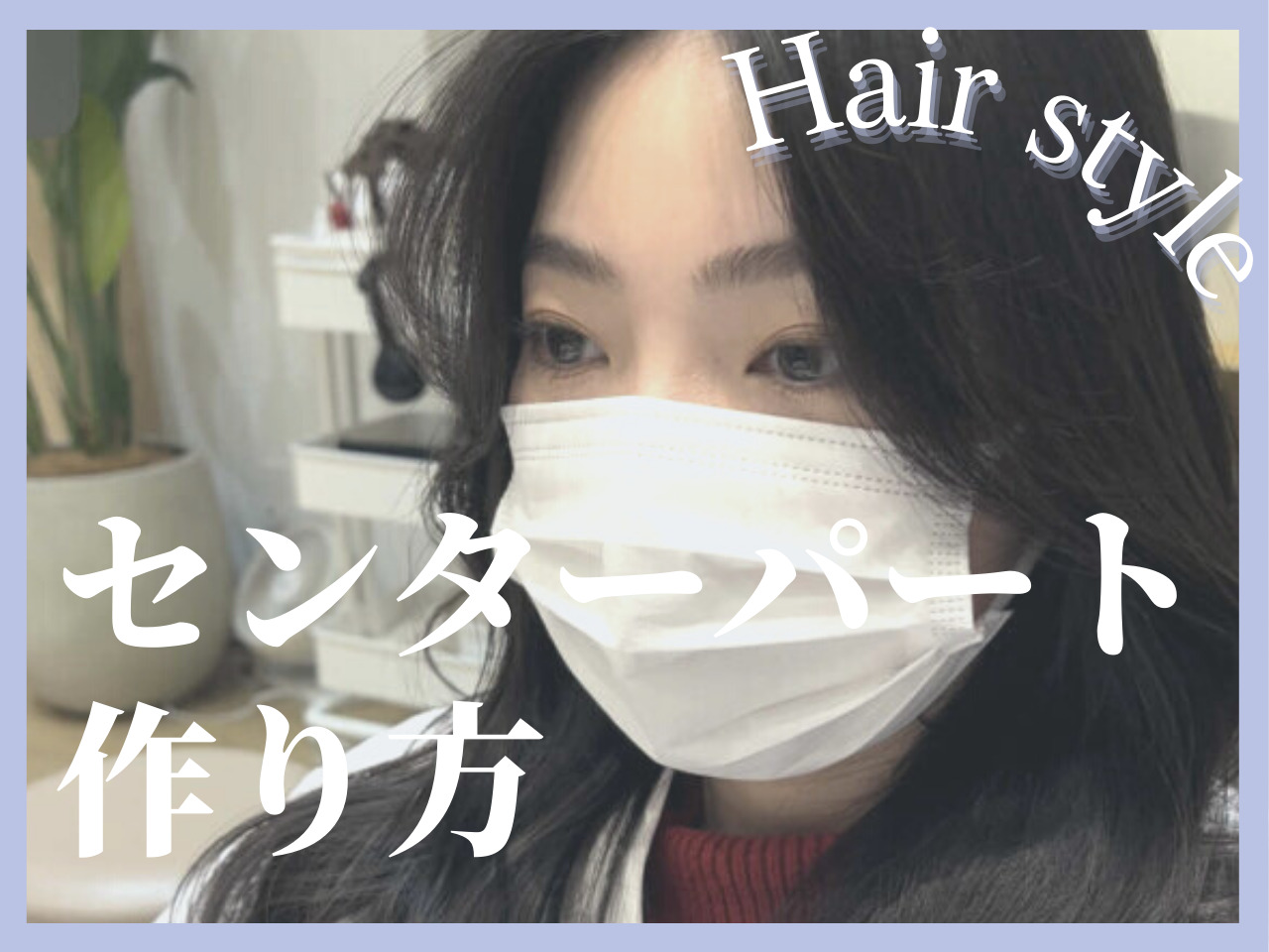 センターパートの前髪はこう作れ！韓国ヘアマスターが教えるマジックカーラー･･･
