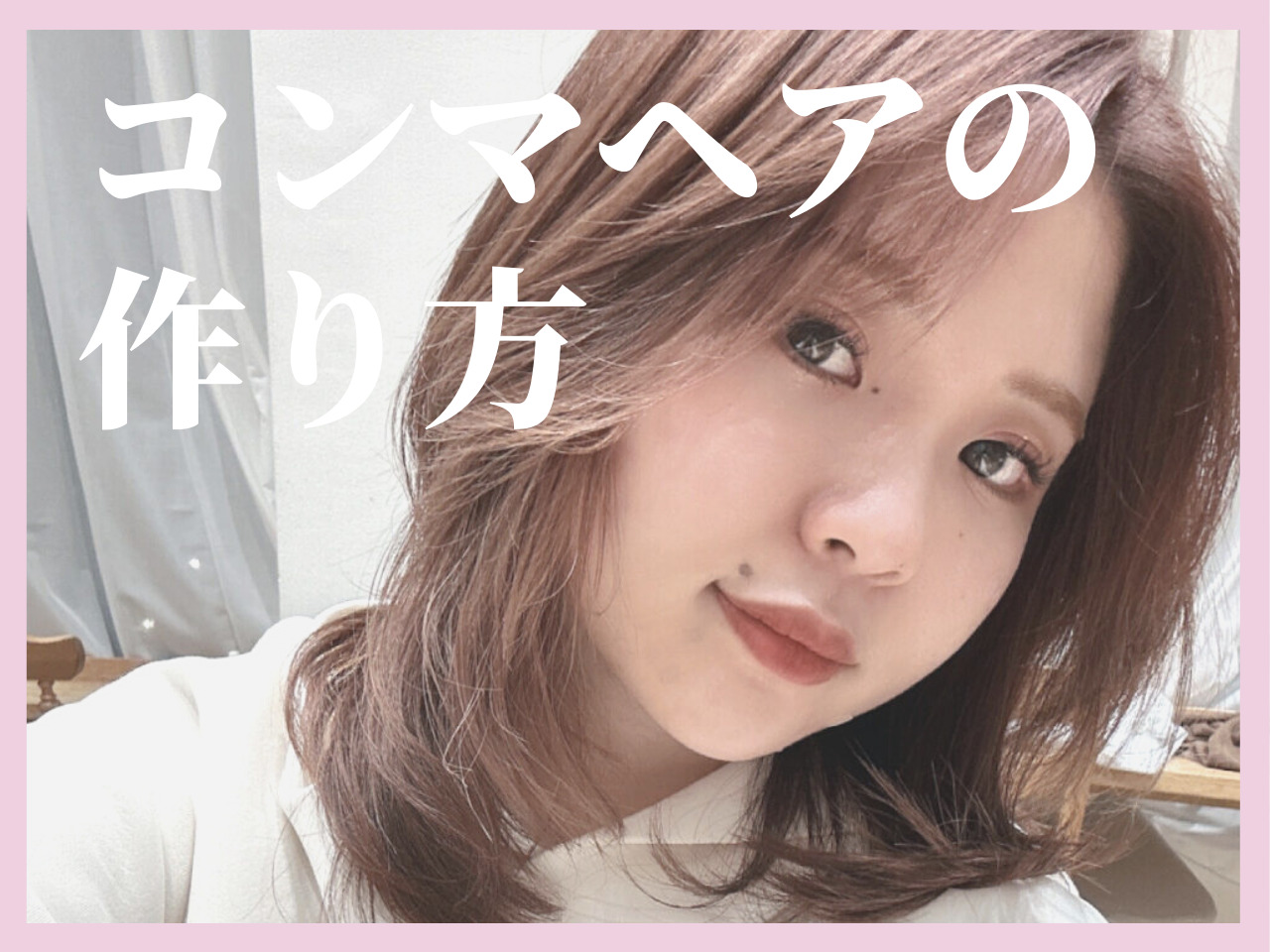 【HOW TO】女子だってコンマヘア♡ジェンダーフリーなハンサムヘアのや･･･
