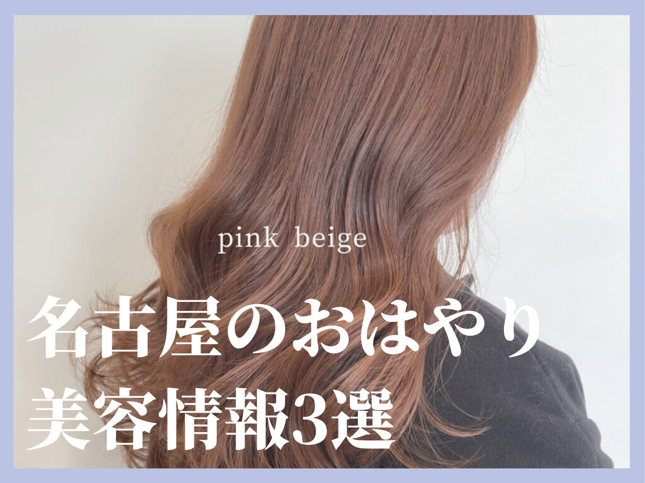 【名古屋のトレンド速報】Violet Nagoyaでの人気カラーはショコラ◯◯!東海エリアのおはやり教えます♡