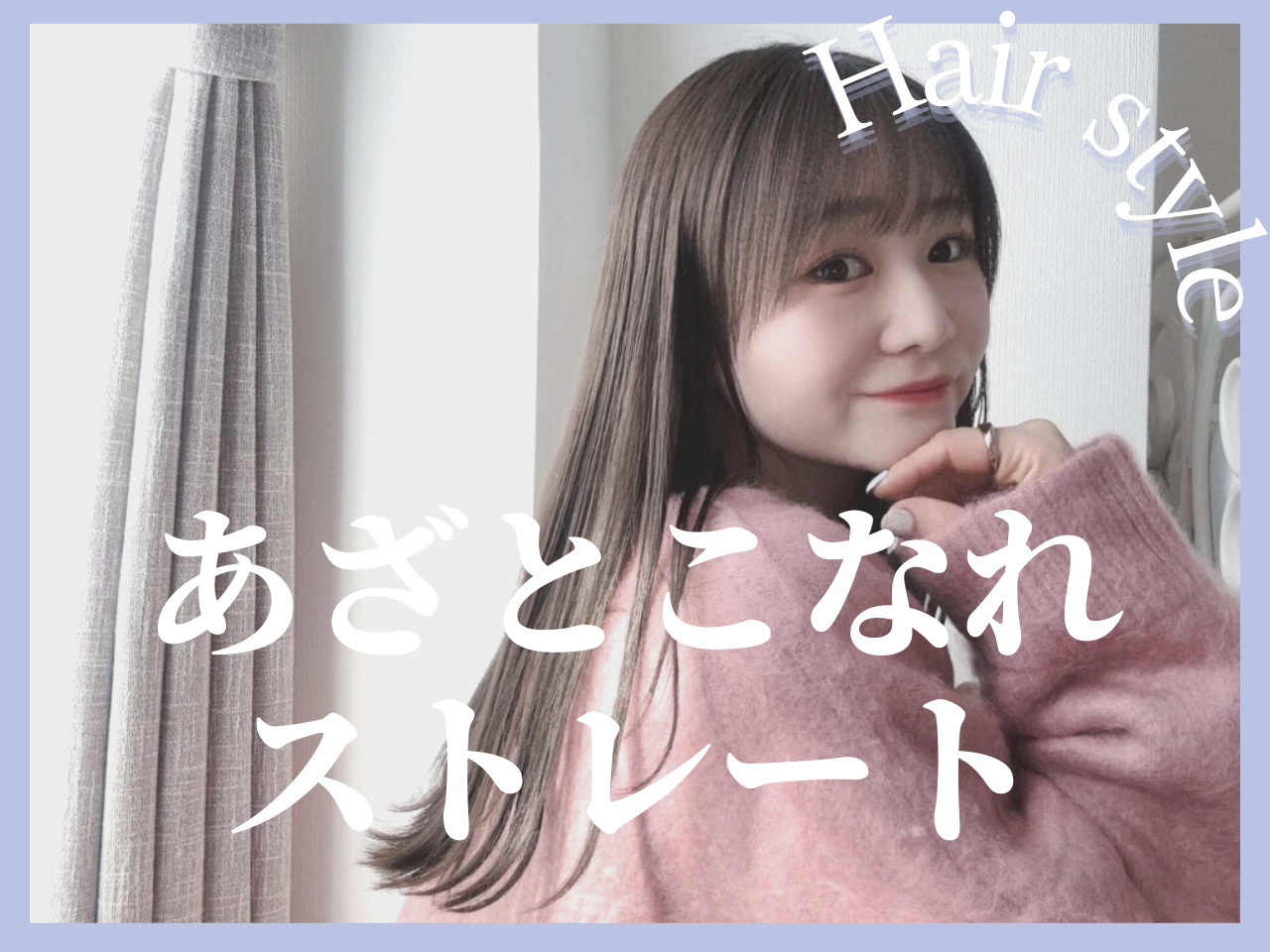 【垢抜けストレート】たった3分で出来る！こなれストレートヘアのスタイリン･･･