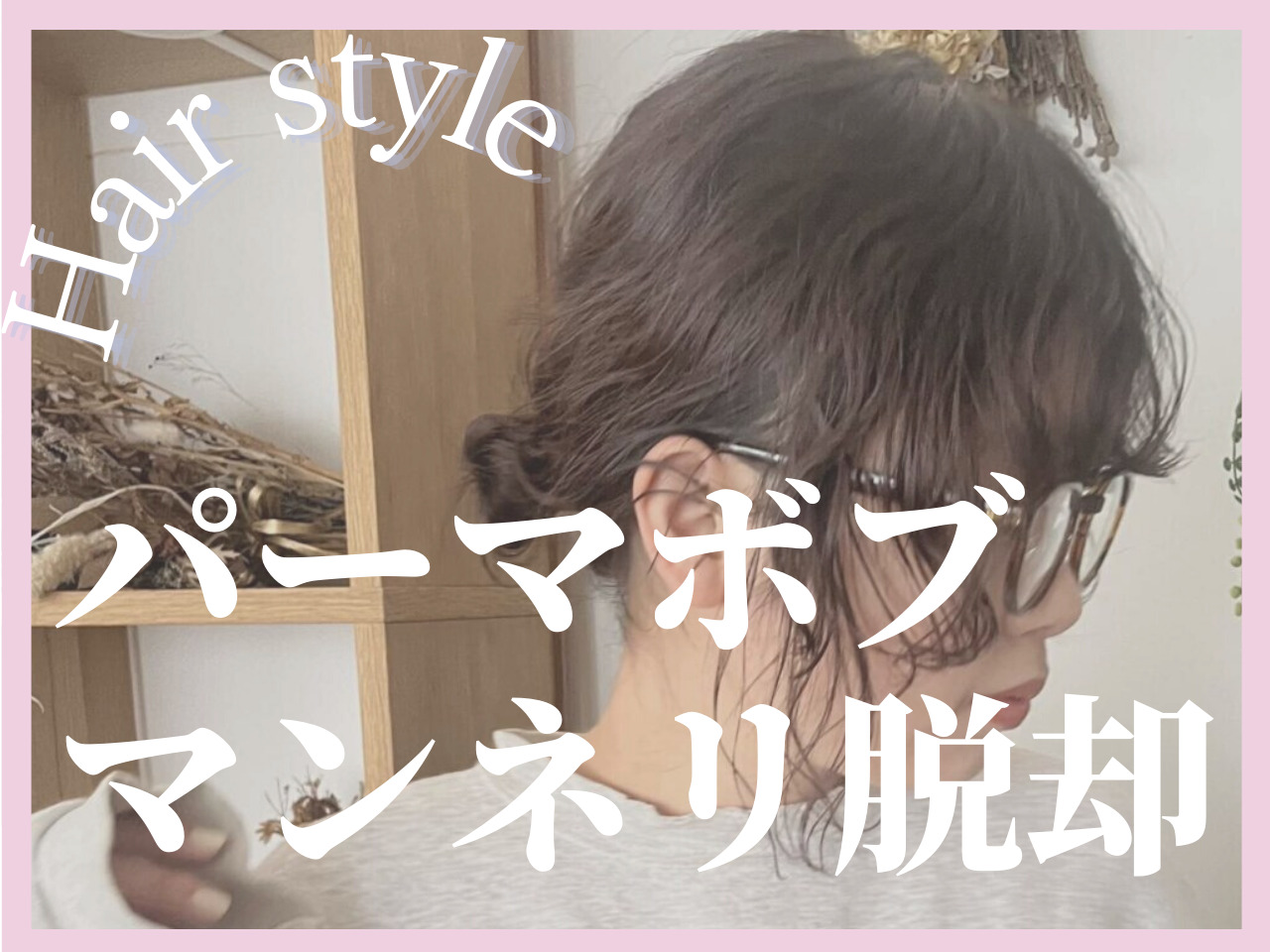 【パーマアレンジ】脱マンネリ!パーマボブでも簡単に出来るデイリーアレンジを覚えましょ♡