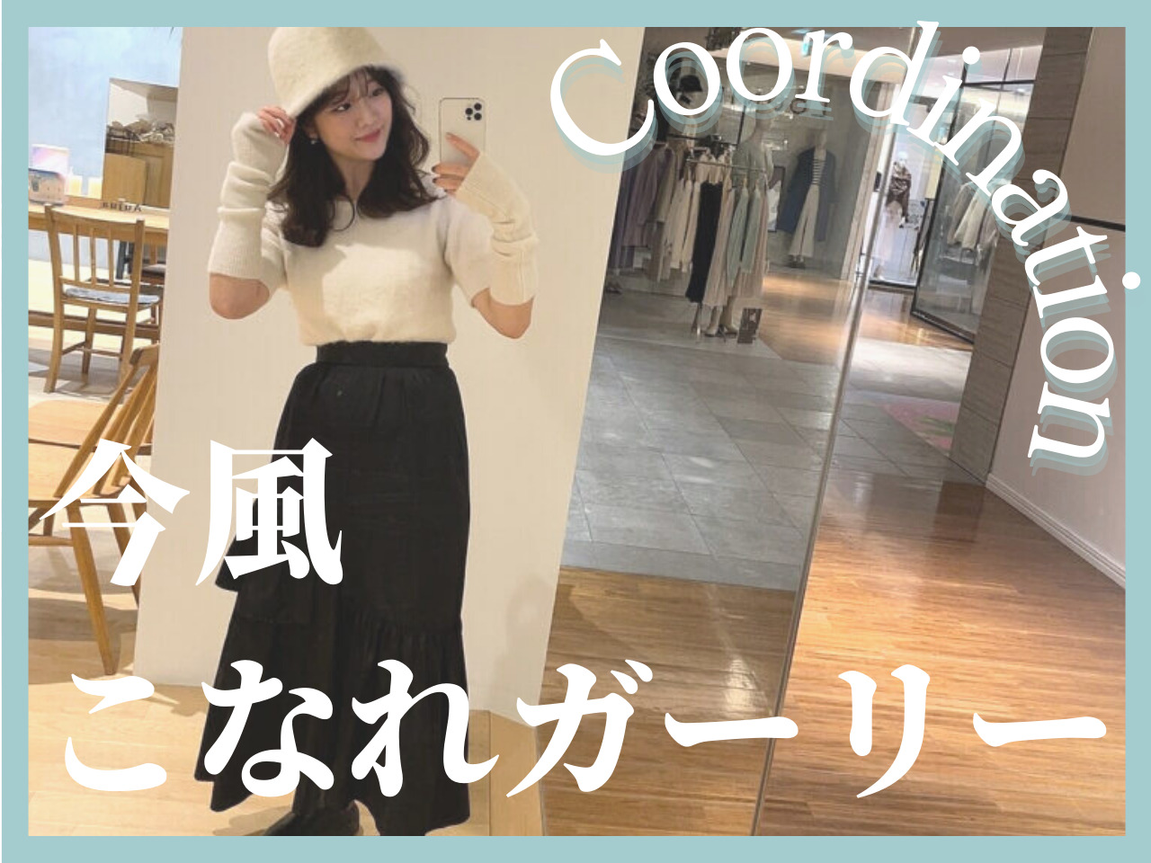 【着まわし】ダサ見えしない！こなれガーリーを着こなすコツをViolet‘･･･