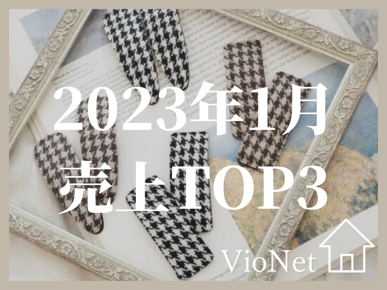 2023年1月に青山の美容室で売れたアイテムTOP3って？Violetの･･･