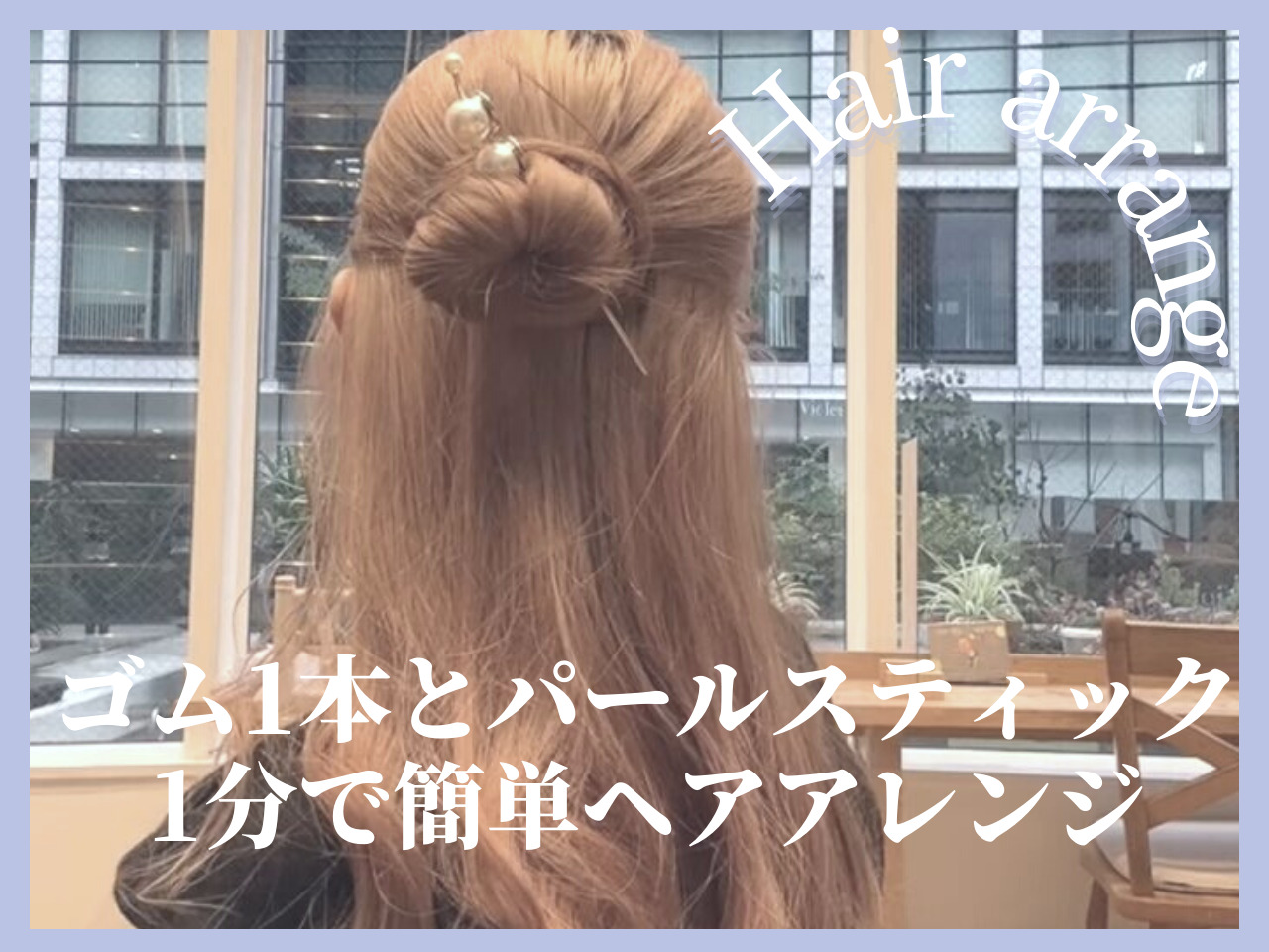 【ロングヘアのアレンジ】くびれ巻きを作ったら1分で完成♡ゴム1本で出来る･･･