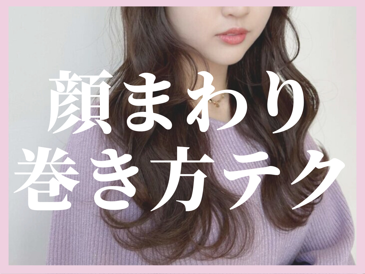 実録!「顔まわりの毛、こう作れば完璧」Violet Nagoyaの副店長が〈秘密の毛流れ〉教えます