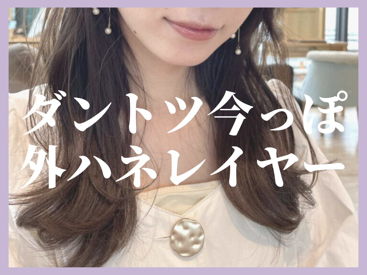 今っぽさナンバーワン♡誰でもできる外ハネレイヤーのスタイリングのやり方を･･･