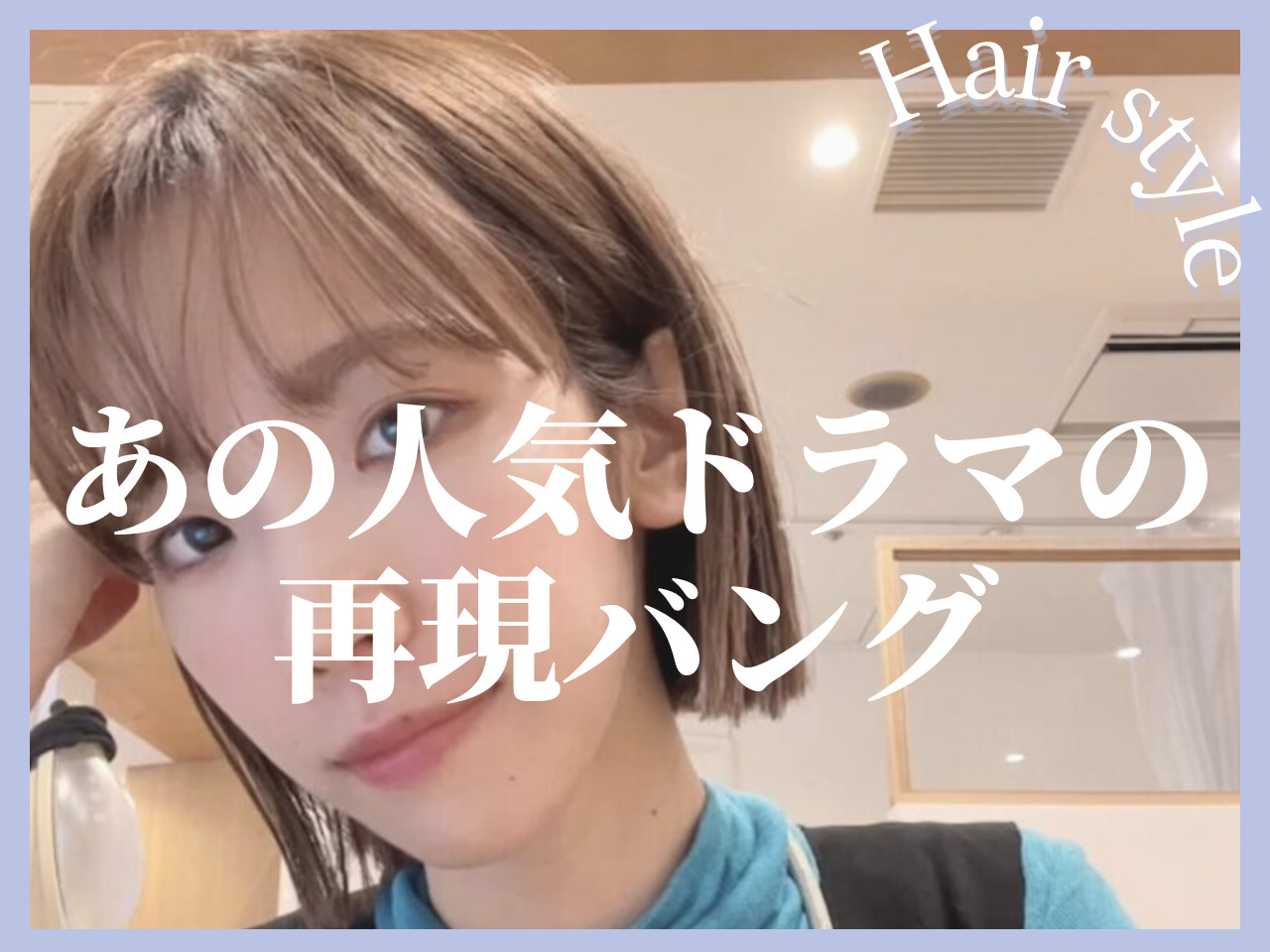 川口春奈ちゃんになりたい！人気ドラマ「Silent」の紬ちゃんの前髪を簡･･･