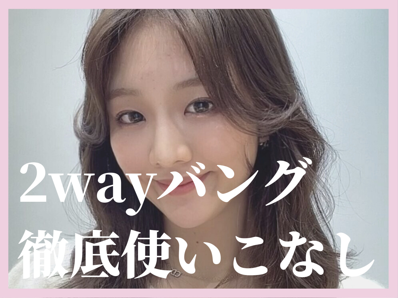 2wayバングを徹底使いこなし♡マジックカーラーだけで完成するセンターパ･･･