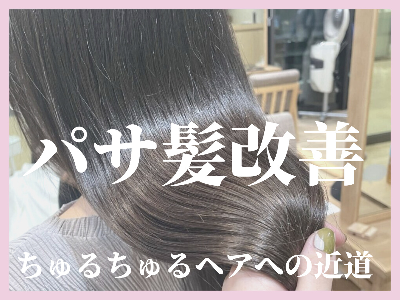 ちゅるちゅるヘアへの近道♡パサ髪を改善したいなら今すぐすべきはケラスター･･･