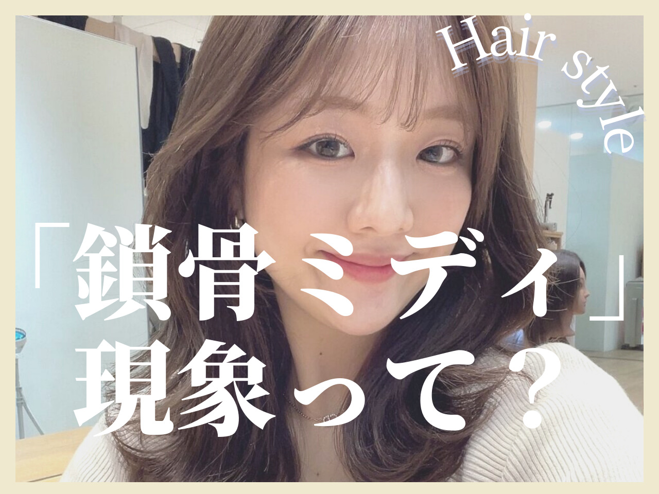 「一番盛れる長さ」の最終結論！？可愛い子が次々やってる【鎖骨ミディ化現象･･･