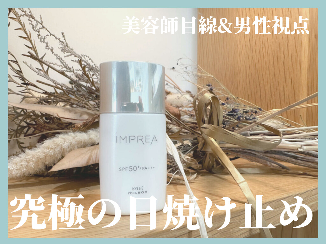 男性もハマる【UV対策】ミルボンから発売される究極の日焼け止めがすごいって本当?