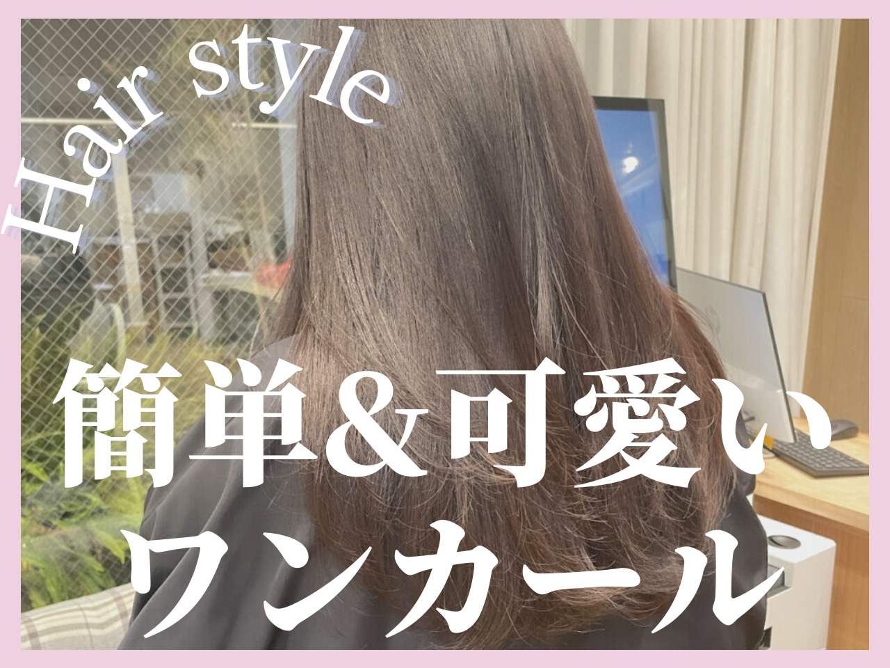 「全部巻きより毛先くるんがやりたい！」そんな人のための〈しゃれみカール〉･･･