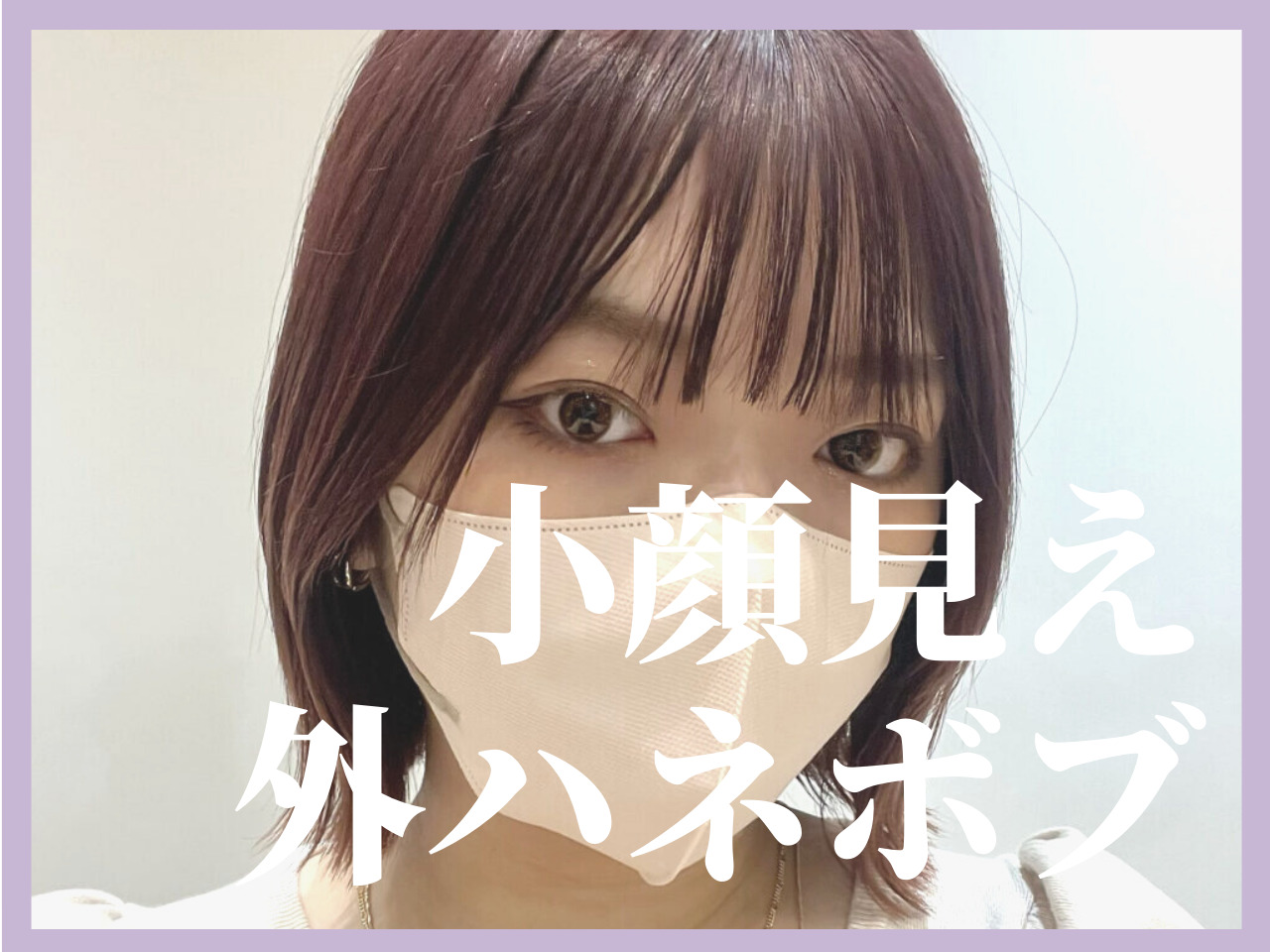頭が小さく見える〈小顔外ハネボブ〉成功の秘訣は首に◯◯するだけ♡プロが教･･･
