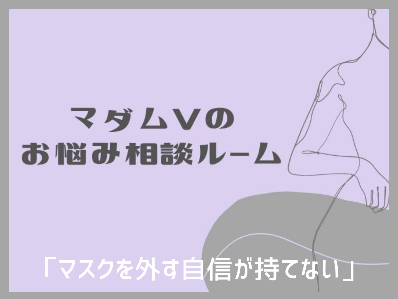 マスクなしでの生活が億劫。素顔を見られたくないからマスクは外さなくても良･･･