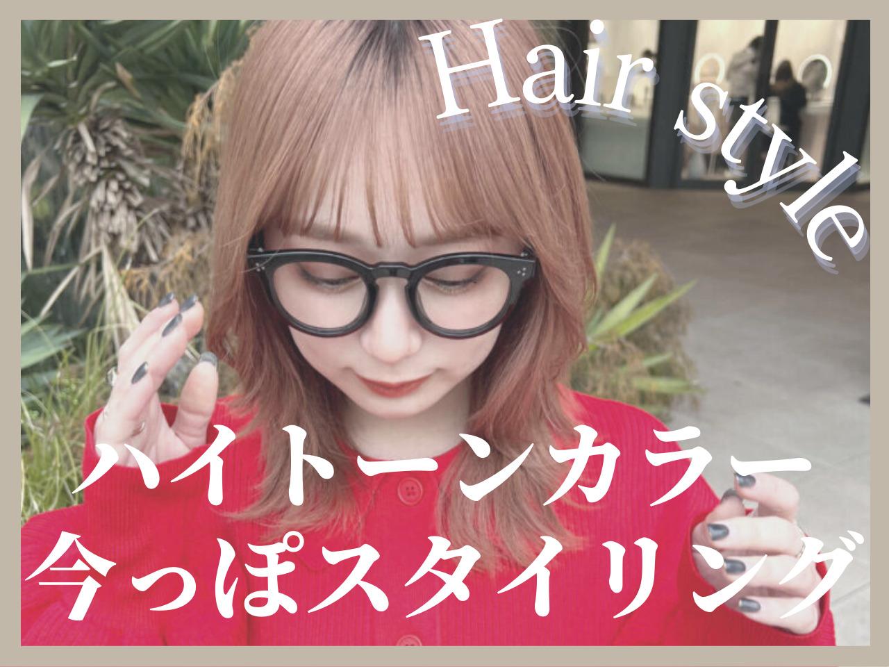 憧れはカラー映えするスタイリング♡カジュアルスタイルを底上げする髪の巻き･･･