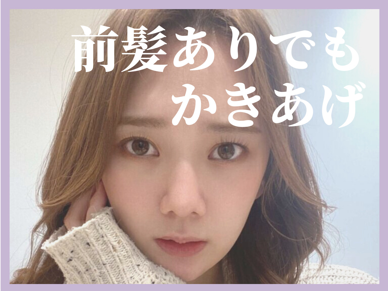 「前髪失敗した！」「切りすぎた！」そんな人も大丈夫♡完璧かきあげアレンジ･･･