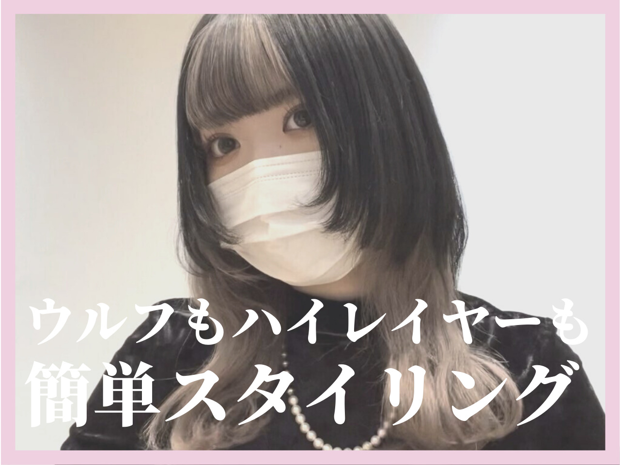 ウルフカットやハイレイヤーを上手にスタイリングしたい！失敗しないポイント･･･