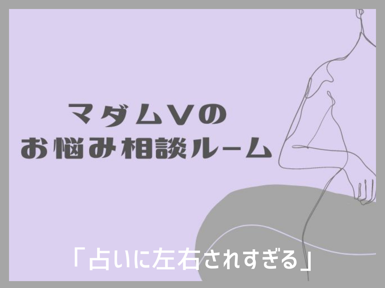 占い依存症から抜け出せない！自分の決断に自信を持てるようになるにはどうす･･･